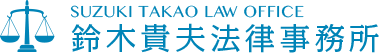 鈴木貴夫法律事務所