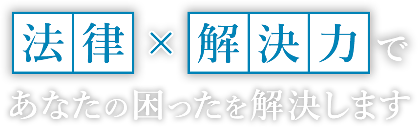 法律×解決力であなたの困ったを解決します